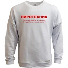 Свитшот без начеса с надписью "Пиротехник"