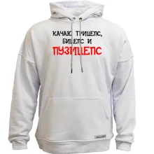 Худі без начосу Качаю трицепс, біцепс і "пузіцепс"