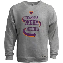 Свитшот без начеса с надписью "Любимая жена Ангелина"