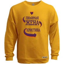 Свитшот без начеса с надписью "Любимая жена Кристина"