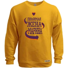 Свитшот без начеса с надписью "Любимая жена Марина"