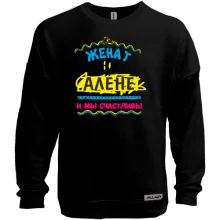 Свитшот без начеса с надписью "женат на Алене"