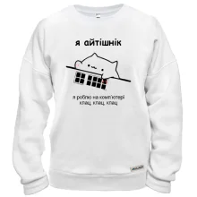 Свитшот Я айтишник