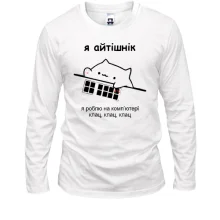 Лонгслів Я айтішнік