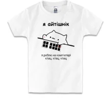 Дитяча футболка Я айтішнік