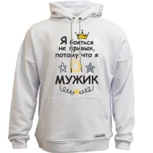 Худи без начеса Я бояться не привык, потому что я мужик.