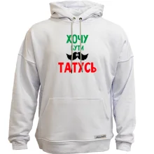Худи без начеса Хочу быть как папочка