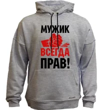 Худи без начеса Мужик всегда прав.