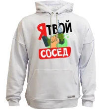 Худи без начеса Я твой сосед