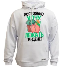 Худи без начеса Просто хочу лежать и денег