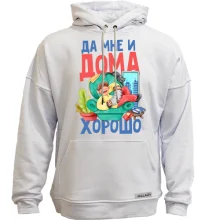 Худи без начеса Да мне и дома хорошо