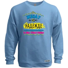 Свитшот без начеса с надписью "женат на Надежде"
