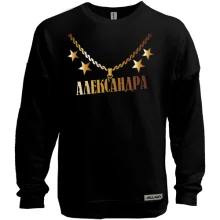 Свитшот без начеса с золотой цепью и именем Александра