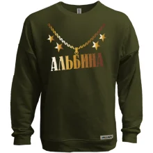 Свитшот без начеса с золотой цепью и именем Альбина