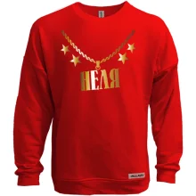 Свитшот без начеса с золотой цепью и именем Неля