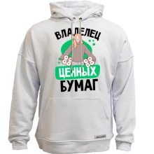 Худи без начеса Владелец ценных бумаг.