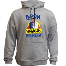 Худі без начосу Герой нашого часу.