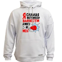 Худи без начеса Я сильная, могу мусор вынести, могу и мозг