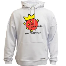 Худи без начеса Не заразный, это простуда