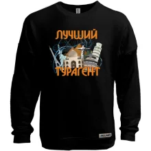 Свитшот без начеса с надписью "Лучший турагент"