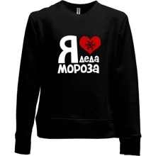 Детский свитшот без начеса с надписью "Я люблю Деда Мороза"