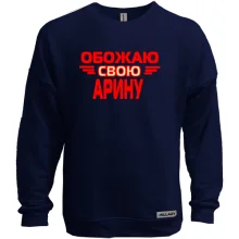 Свитшот без начеса с надписью "Обожаю свою Арину"