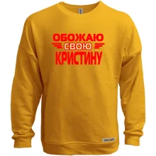 Свитшот без начеса с надписью "Обожаю свою Кристину"
