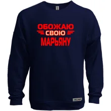 Свитшот без начеса с надписью "Обожаю свою Марьяну"
