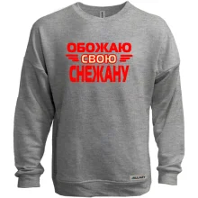 Свитшот без начеса с надписью "Обожаю свою Снежану"