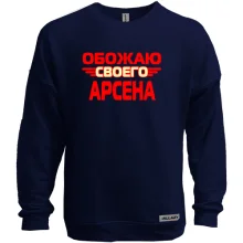 Свитшот без начеса с надписью "Обожаю своего Арсена"