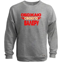 Свитшот без начеса с надписью "Обожаю своего Валеру"