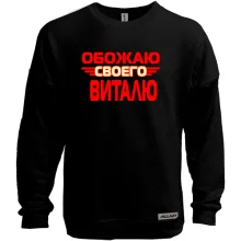 Свитшот без начеса с надписью "Обожаю своего Виталю"