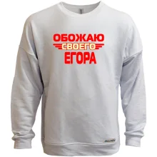 Свитшот без начеса с надписью "Обожаю своего Егора"