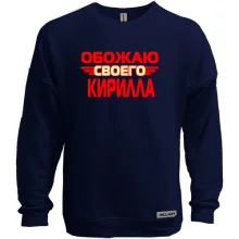 Свитшот без начеса с надписью "Обожаю своего Кирилла"