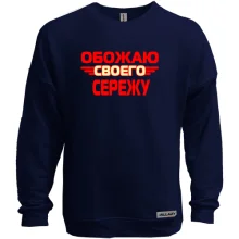 Свитшот без начеса с надписью "Обожаю своего Сережу"