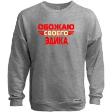 Свитшот без начеса с надписью "Обожаю своего Эдика"