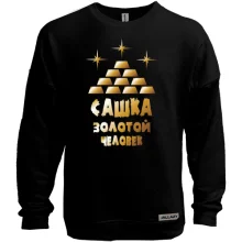 Свитшот без начеса с надписью "Сашка - золотой человек"