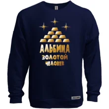 Свитшот без начеса с надписью "Альбина - золотой человек"