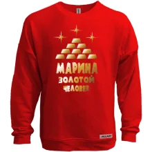 Свитшот без начеса с надписью "Марина - золотой человек"