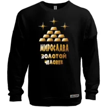 Свитшот без начеса с надписью "Мирослава - золотой человек"