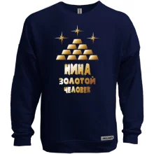 Свитшот без начеса с надписью "Нина - золотой человек"