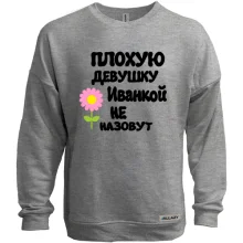 Свитшот без начеса с надписью "Плохую девушку Иванкой не назовут"