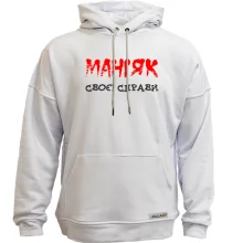 Худи без начеса Маньяк своего дела