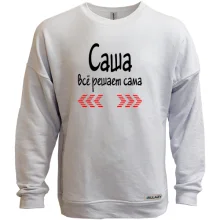 Свитшот без начеса с надписью "Саша всё решает сама"