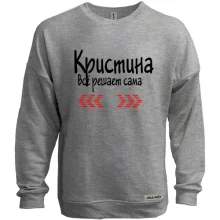Свитшот без начеса с надписью "Кристина всё решает сама"