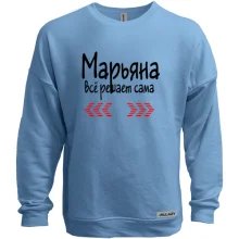 Свитшот без начеса с надписью "Марьяна всё решает сама"