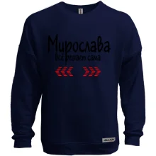 Свитшот без начеса с надписью "Мирослава всё решает сама"