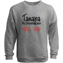 Свитшот без начеса с надписью "Тамара всё решает сама"