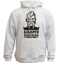 Худі без начосу Кіборги непереможні!