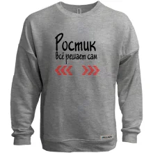 Свитшот без начеса с надписью "Ростик всё решает сам"